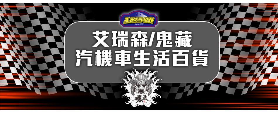 艾瑞森-汽機車生活百貨批發零售城
