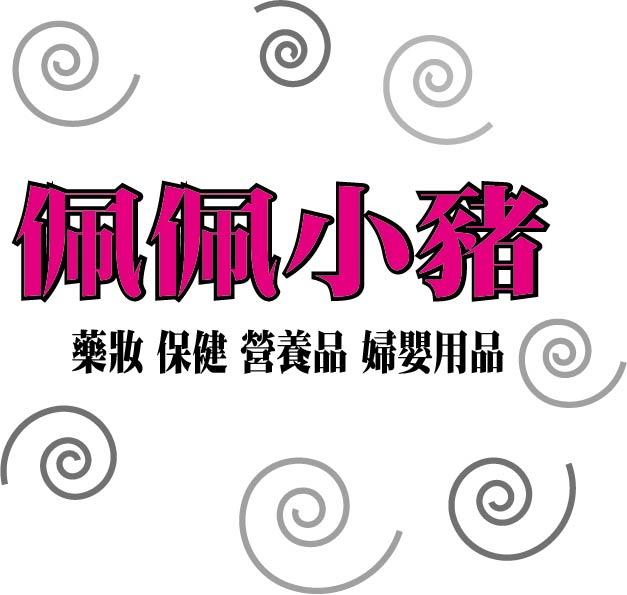 佩佩小豬 保證藥局通路 保健品 營養品 婦嬰用品 藥妝