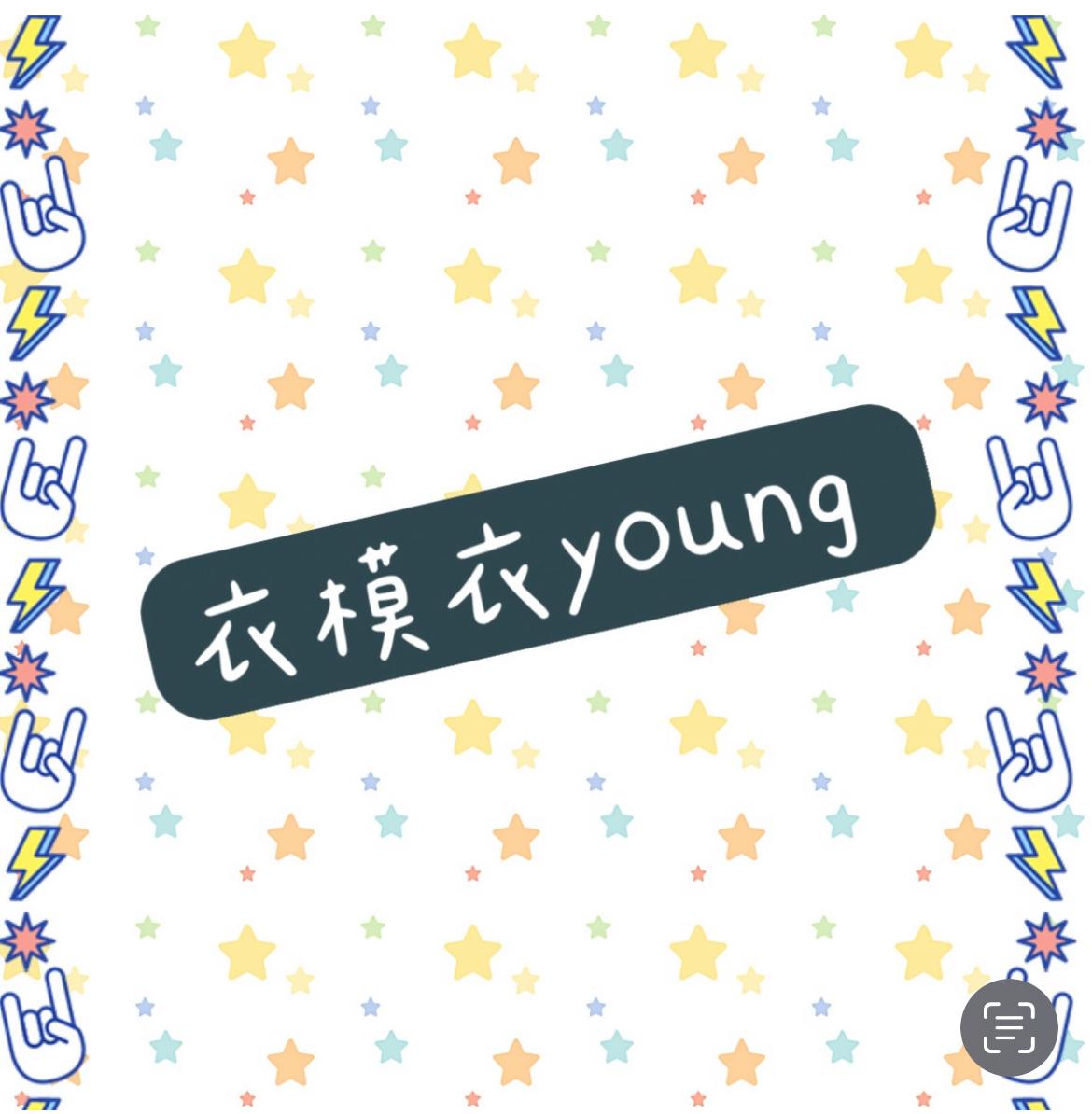 衣模衣young