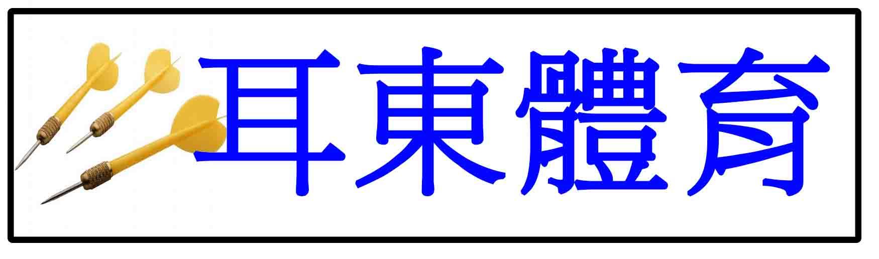 爾東體育