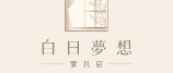 白日夢想家具店