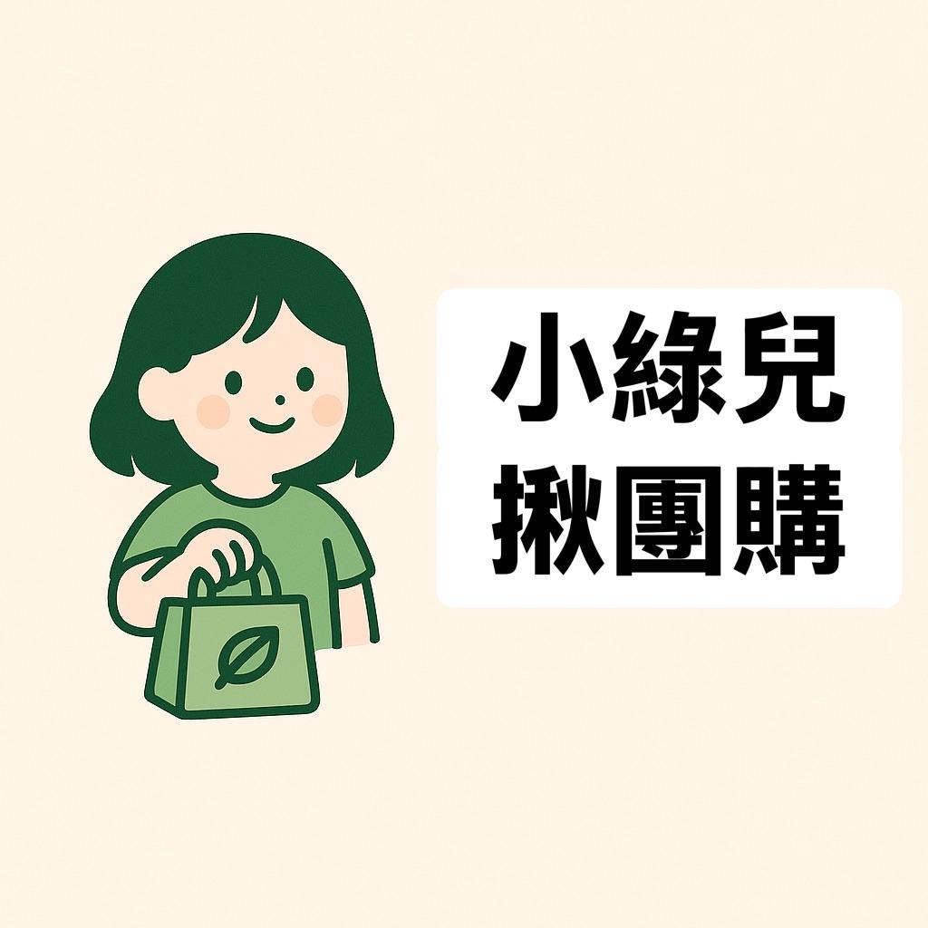 小綠兒揪團購