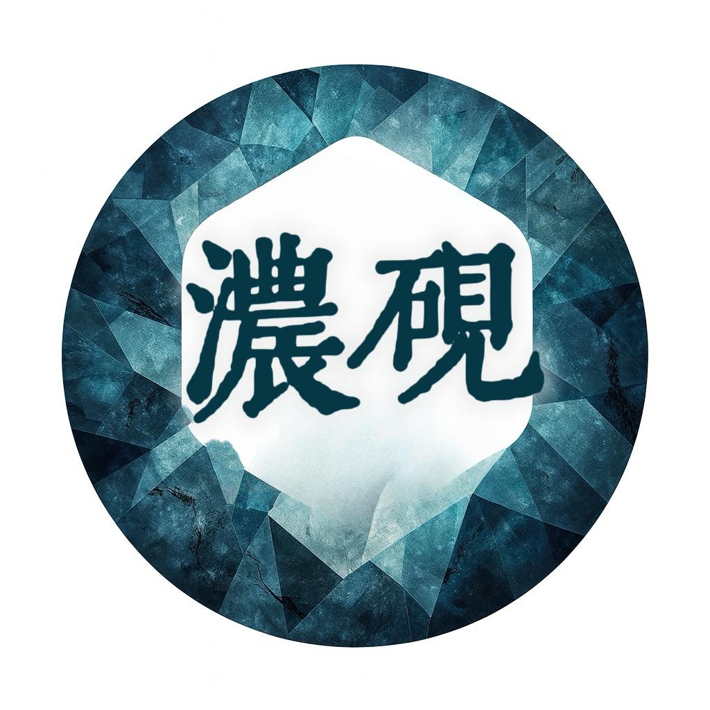 濃硯晶礦