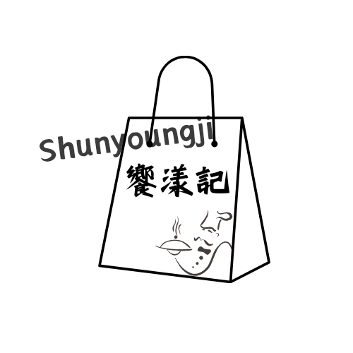 饗漾記