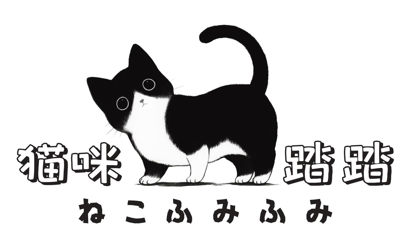 猫咪踏踏ねこふみふみ