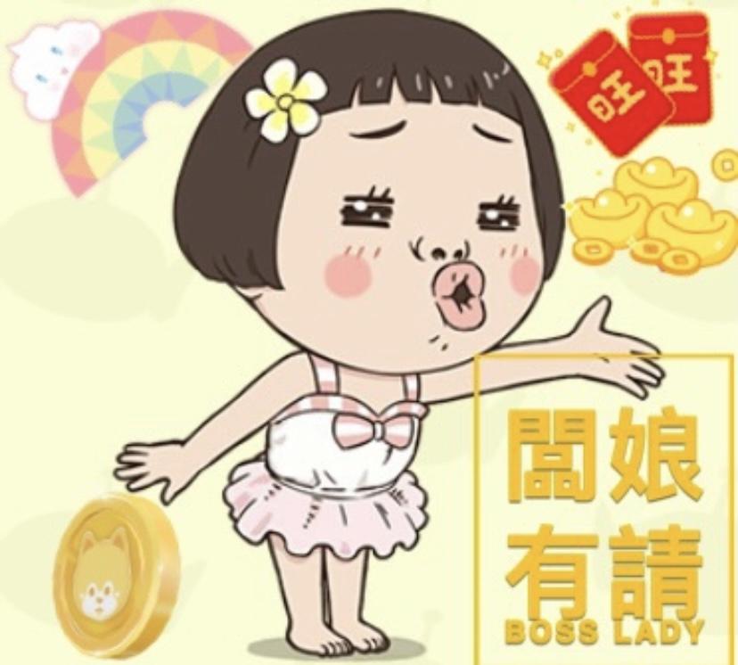 Boss Lady闆娘有請