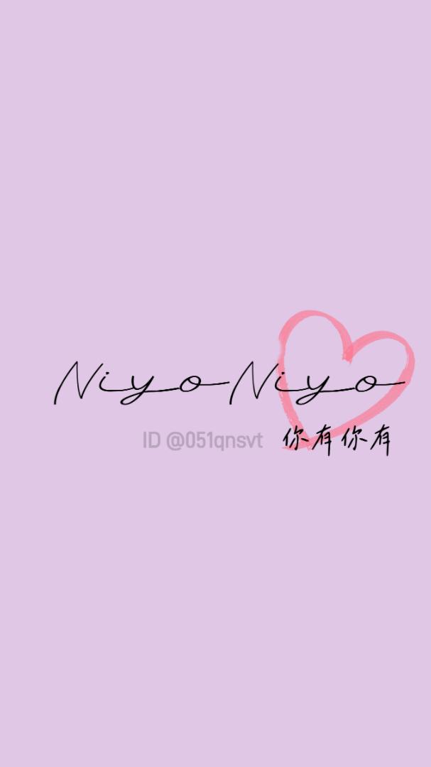 NiyoNiyo你有你有