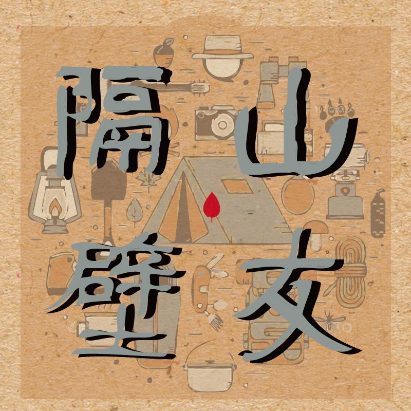 隔壁山友