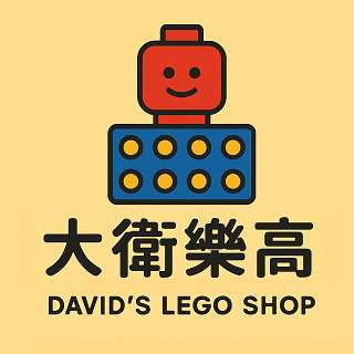 大衛的樂高小鋪