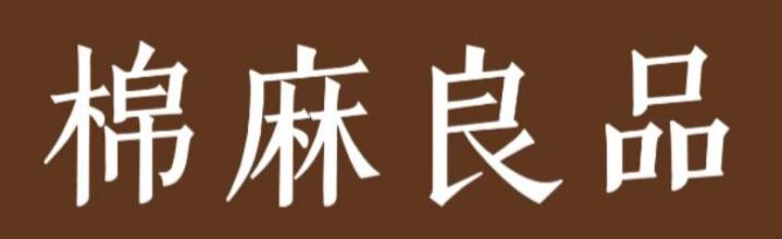 棉麻良品