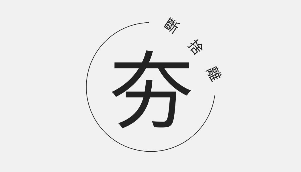 夯 - iOPEN Mall