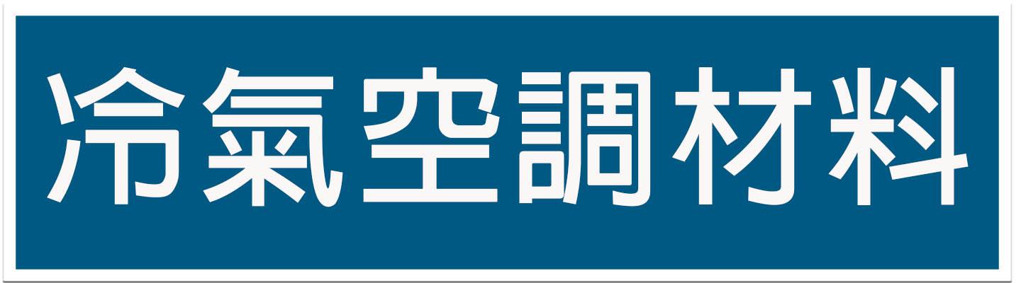 冷氣空調材料