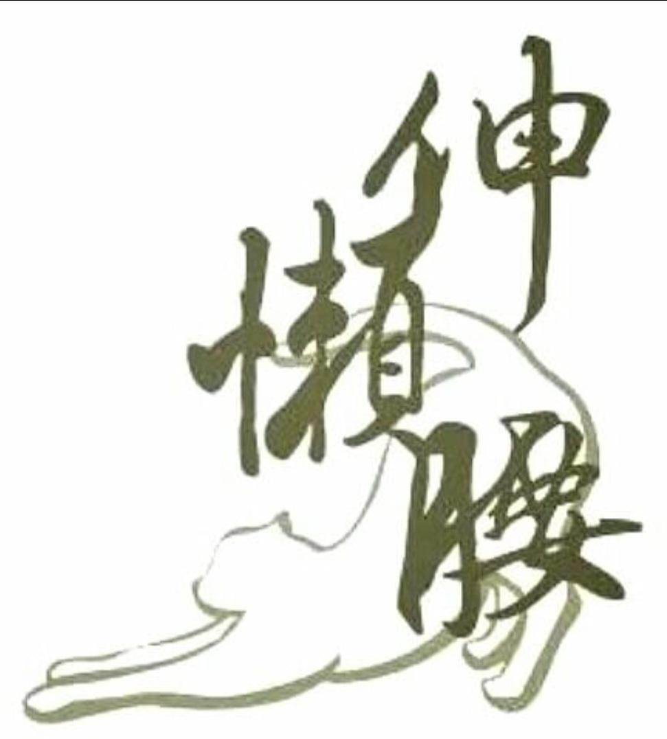 伸懶腰工作室