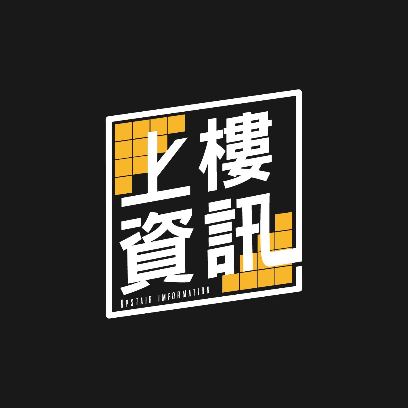 上樓資訊 - UpstairsTech