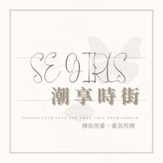 SE GIRLS 潮享時街