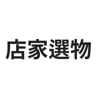 蓁開店