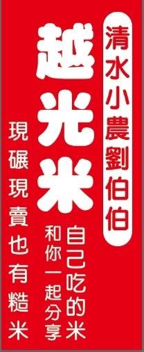 清水小農劉伯伯的越光米