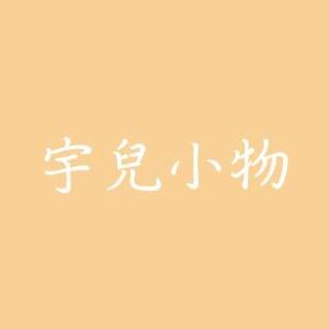 宇兒小物