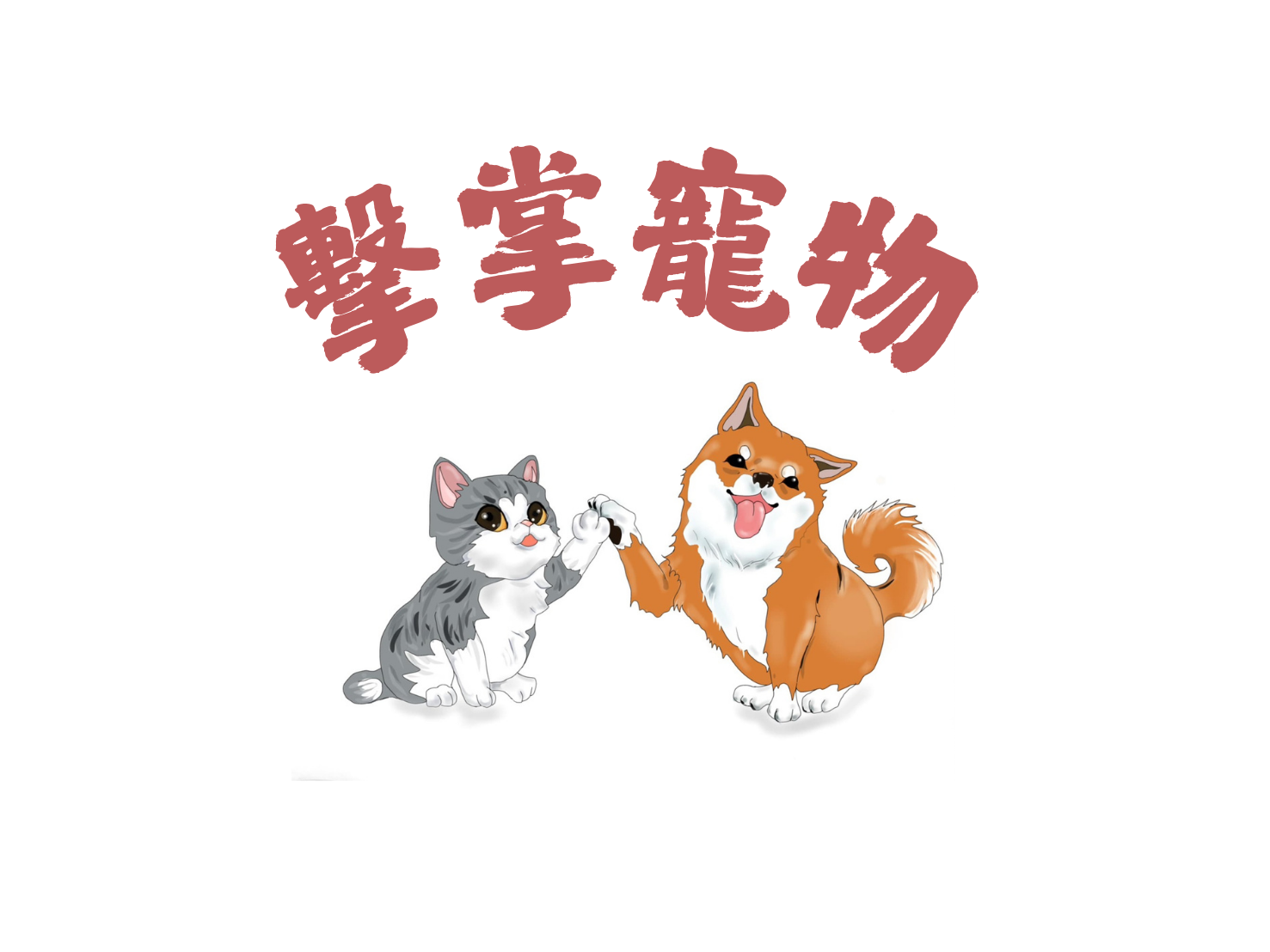 擊掌寵物（台中烏日）