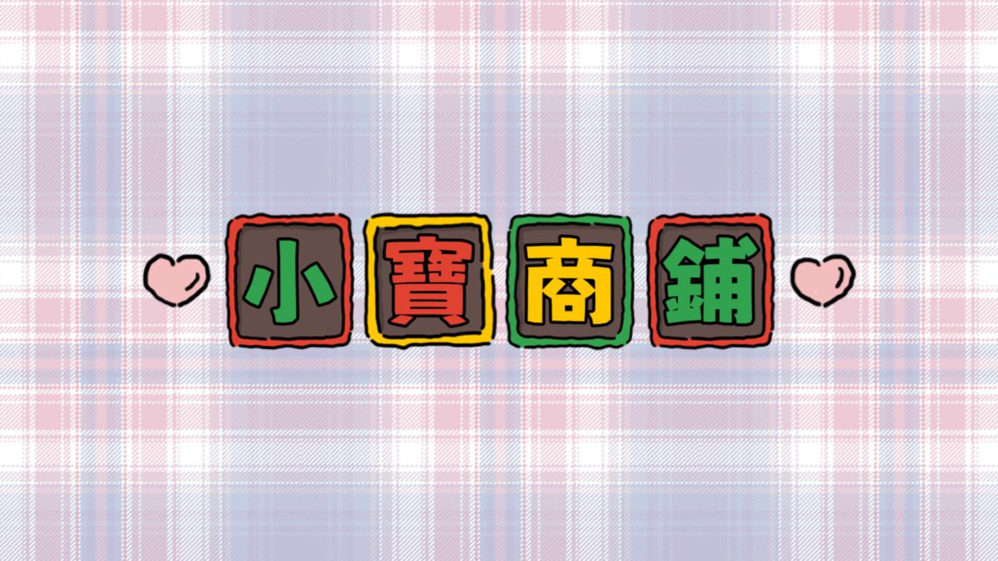 小寶商鋪