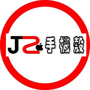 J2手機殼
