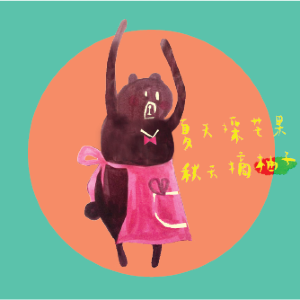 黑熊媽媽的果園 Bear Mama fruits
