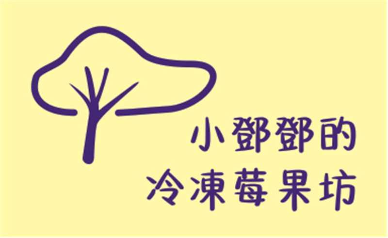 小鄧鄧的冷凍莓果坊