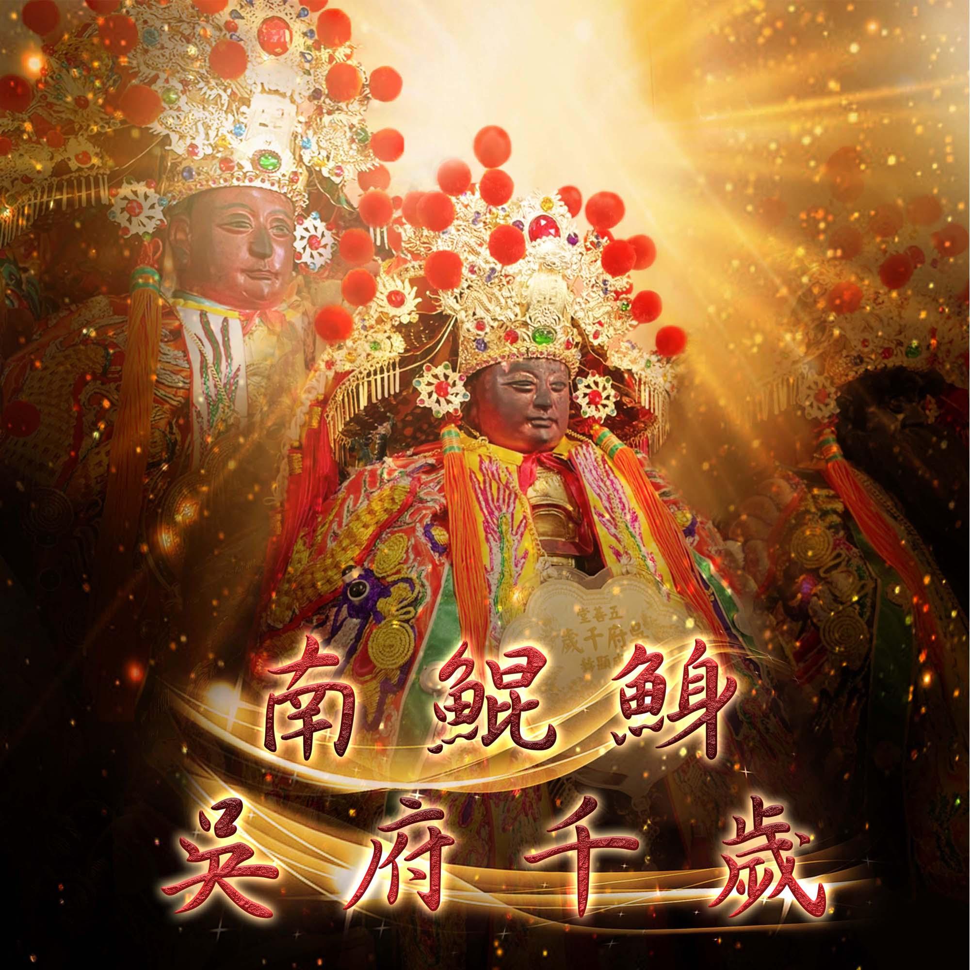 【五善堂】五府千歲