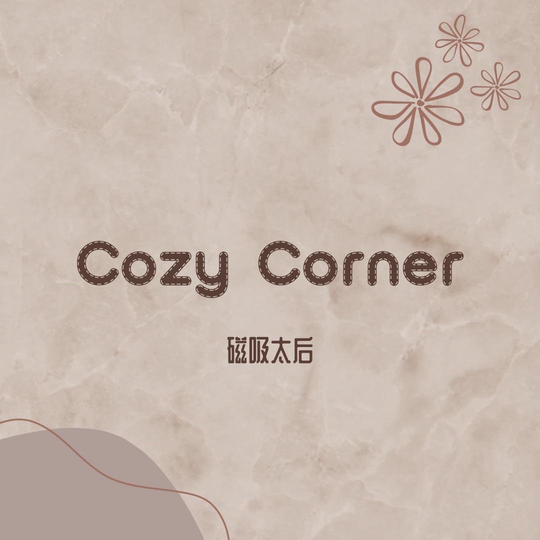 Cozy Corner _磁吸太后