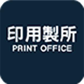 印用製所