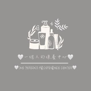 一個人的保養中心