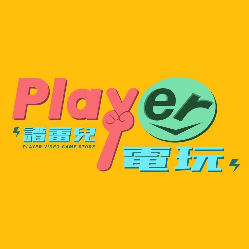 譜蕾兒電玩