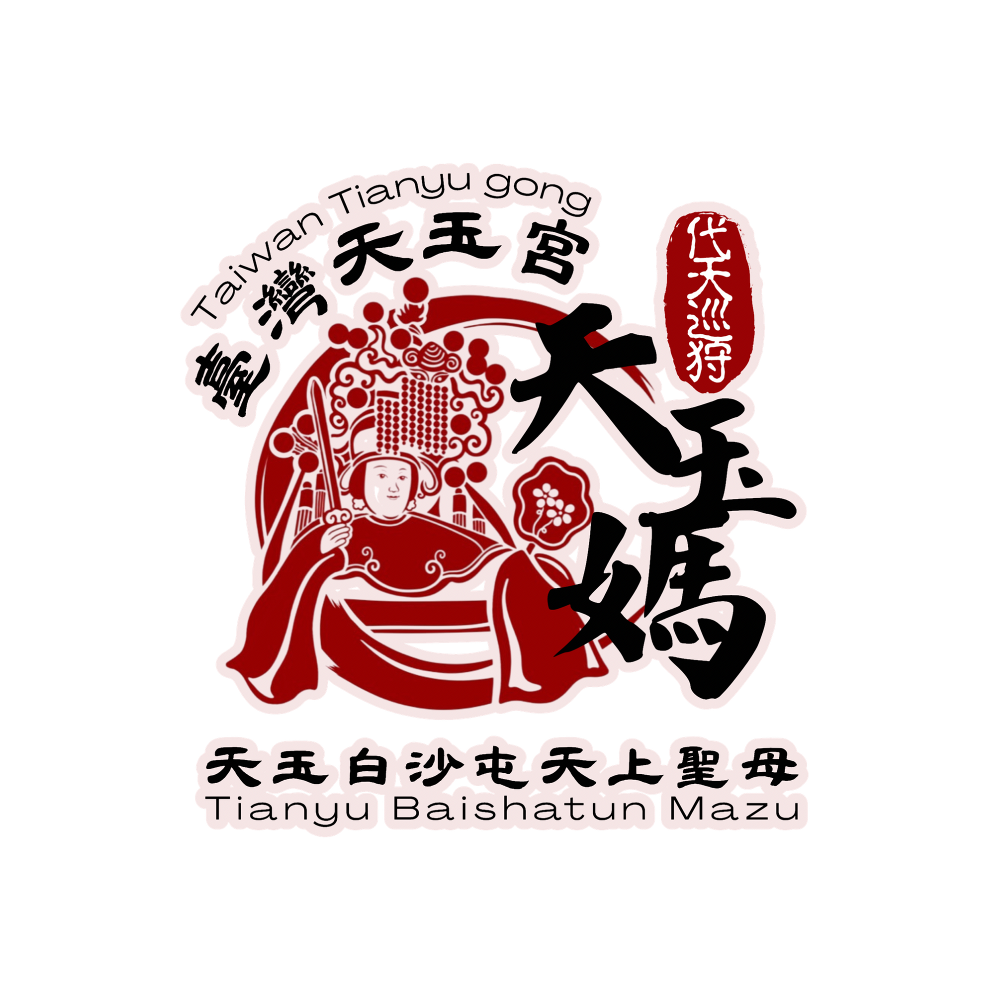 臺灣天玉宮官方賣場