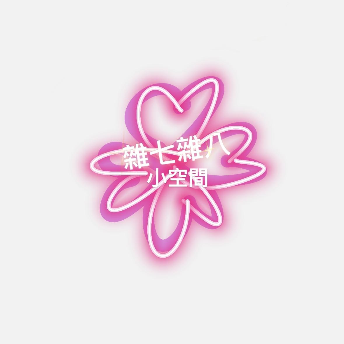 雜七雜八小空間