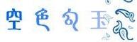 空色勾玉