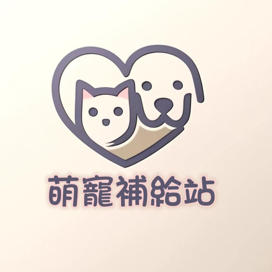 萌寵補給站
