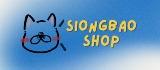 SIONGBAO🧸小舖