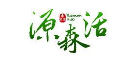 源森活有限公司