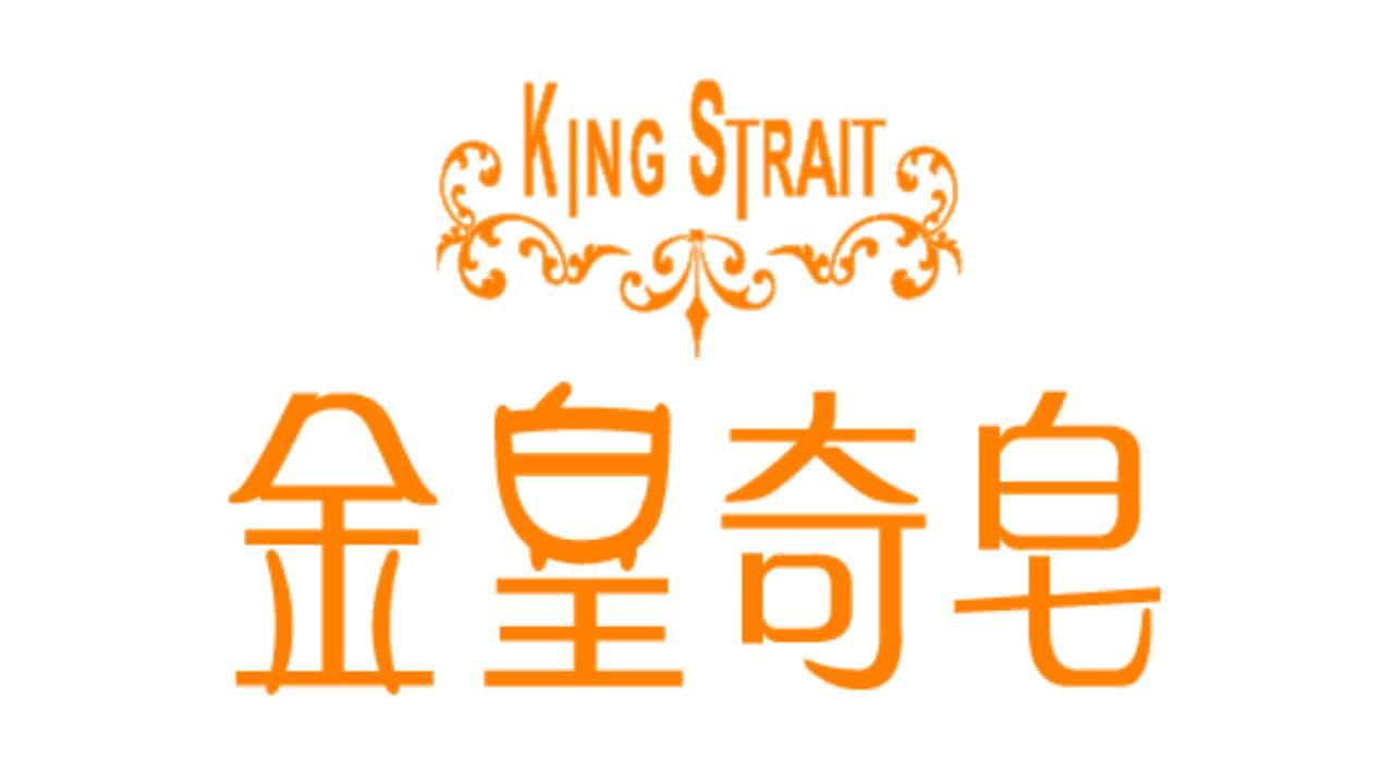 金皇奇皂時尚館