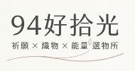 94好拾光｜祈願 × 織物 × 能量選物所