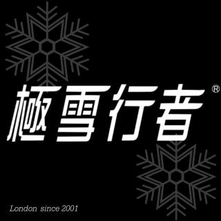 極雪行者（雪之旅）