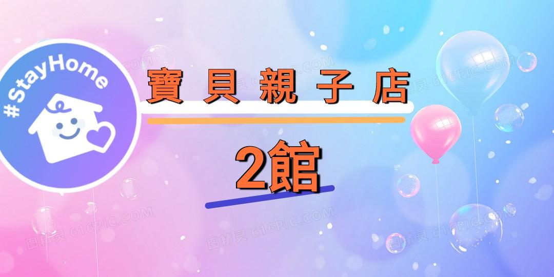 寶貝親子2店