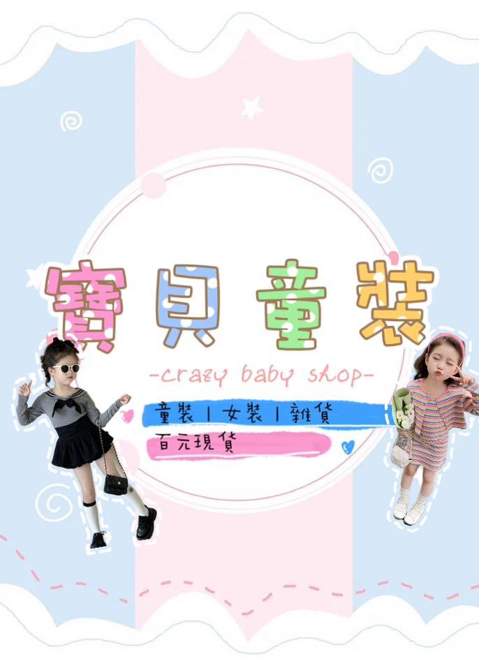 🍭瘋狂買·寶貝童裝🍭