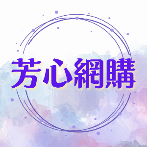 芳心網購