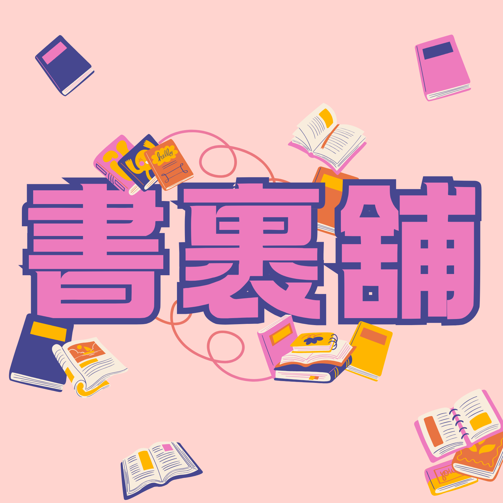 書裹舖