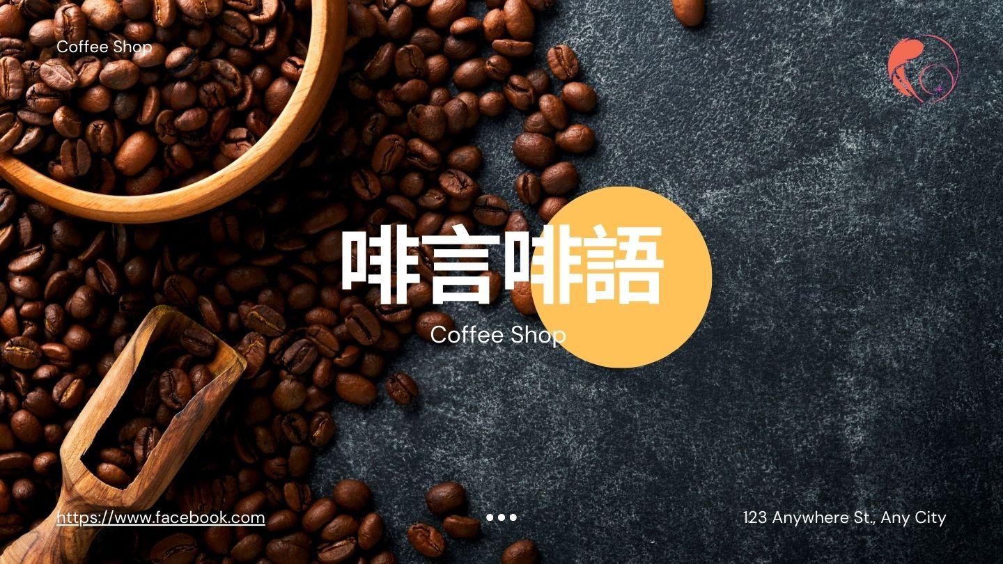 啡言啡語