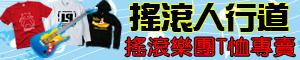 搖滾人行道-搖滾樂團.電音DJ.流行.卡通.動畫.遊戲.嘻哈.運動服飾專賣店