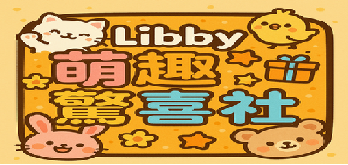 LIBBY萌趣驚喜社