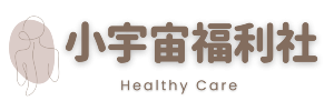 小宇宙福利社