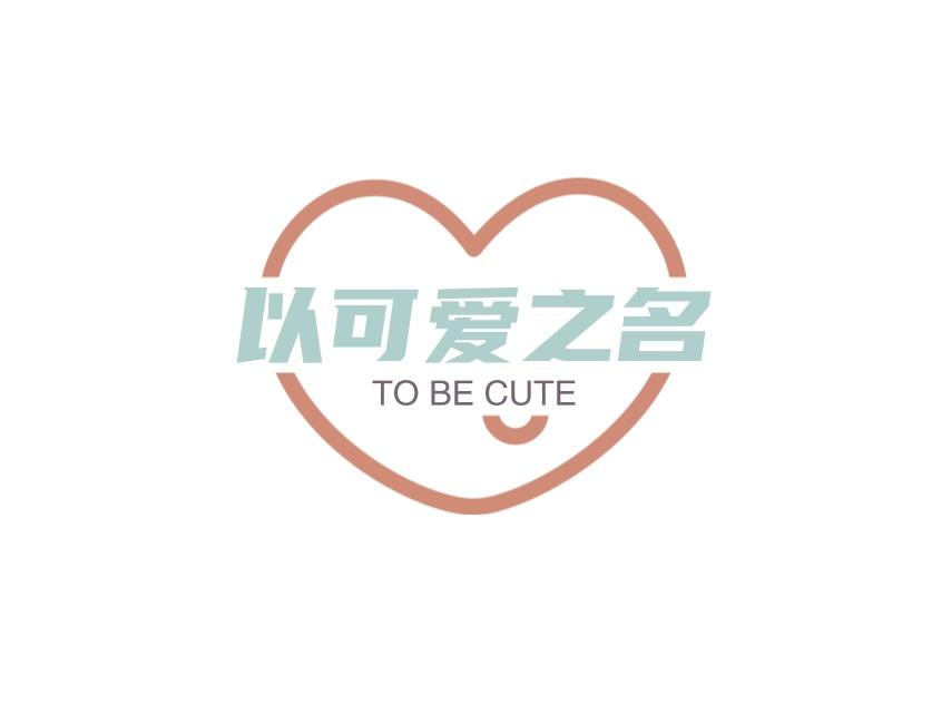 以可愛之名